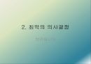 의사결정잘내리기,의사결정의4단계,회고의의사결정,코베아,최악의의사결정,브리태니커 8페이지