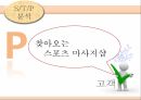 이동식에스테틱점포에대한마케팅전략,이동식에스테틱마케팅전략,에스테틱SWOT분석,STP전략수립,4Ps에따른마케팅전략 20페이지