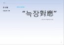 정주영,정주영리더십의이중성,정주영에대한주변인의평가,정주영의덕목과역량,정주영정계진출,정주영기업관,정주영의경영관 6페이지