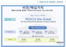 포스코,포스코창엽이념,포스코경영철학,포스코지배구조,포스코사업구조,포스코인재상 6페이지
