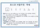 포스코,포스코창엽이념,포스코경영철학,포스코지배구조,포스코사업구조,포스코인재상 20페이지