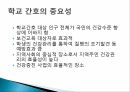 학교보건,학교보건의 정의,학교보건의 발달,학교보건발달 단계,학교보건의 기능 14페이지