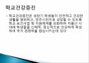 학교보건,학교보건의 정의,학교보건의 발달,학교보건발달 단계,학교보건의 기능 38페이지