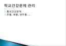 학교보건,학교보건의 정의,학교보건의 발달,학교보건발달 단계,학교보건의 기능 51페이지