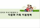 한국의가족정책,한국가족정책의이해,저출산,한부모가족정책,다문화가족정책,빈곤가족정책 41페이지