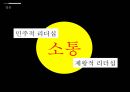 한국형지휘자의리더십,소통의필요성,지휘자리더십의유형,구자범&경기필하모닉사례,소통을중시한한국형지휘자,정명훈지휘자,서희태지휘자 26페이지