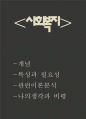 사회복지 개념 및 특성과 필요성연구 및 사회복지 관련이론분석 및 사회복지에 대한 나의생각과 비평 1페이지