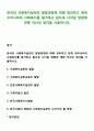 한국의 사회복지실천의 발달과정에 대해 정리하고 현재 우리나라의 사회복지를 평가하고 앞으로 나아갈 방향에 대해 자신의 생각을 서술하시오 1페이지
