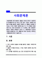 사회문제론]①한국사회에서 돌봄과 육아를 둘러싼 상황 ②돌봄과 육아를 바라보는 시각은 어떻게 변화해왔는지 ③사회문제로 보는 것은 왜 중요한지 ④다른 사회문제들과는 어떻게 관련되어 있는지 ⑤앞으로 어떻게 해결 1페이지