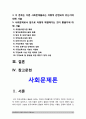 사회문제론]①한국사회에서 돌봄과 육아를 둘러싼 상황 ②돌봄과 육아를 바라보는 시각은 어떻게 변화해왔는지 ③사회문제로 보는 것은 왜 중요한지 ④다른 사회문제들과는 어떻게 관련되어 있는지 ⑤앞으로 어떻게 해결 2페이지