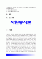 자원봉사론]1.자원봉사의 의미와 개념적 요소 2.노블리스오블리제 의미 3.자원봉사세계의 새로운 변화양상 4.자원활동의 대상 5.봉사학습의 개념과 과정 6.자원활동자 교육의 유형 7.자원봉사활동 조정자 역할 3페이지