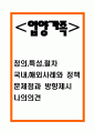 입양가족 정의 특성 절차분석과 입양가족 국내 해외사례와 정책분석 및 입양가족 문제점과 바람직한 방향제시 및 나의의견 1페이지