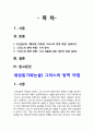 2020년 1학기 세상읽기와논술 기말시험 과제물 그리스의 방역 마법]다음 신문기사를 읽고 본인의 입장을 정하여 논술-그리스의 방역 마법 2페이지