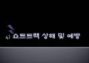 스포츠상해 예방 및 처치 - 빙상 12페이지