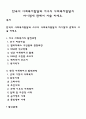 한국의 사회복지발달과 서구의 사회복지발달의 차이점에 관해서 서술 하세요 1페이지
