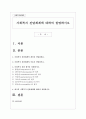 사회복지 전달체계에 대하여 설명하시오 1페이지