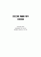프로포절 - 아동학대를 경험한 피해아동들을 위한 심리치료 해피패밀리 해피칠드런 프로그램 1페이지