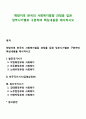 해방이후 한국의 사회복지발달 과정을 집권 정부시기별로 구분하여 핵심내용을 제시하시오 1페이지