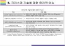 유전자가위 기술 원리, 특징, 활용 및 향후전망 [유전자가위,유전자,유전자 치료,제한효소,징크핑거,탈렌,크리스퍼] 31페이지