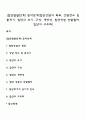 [집단발달단계] 준비단계(집단상담의 목표, 상담장소 및 분위기, 집단의 크기, 구성, 개방성, 집단성원 선발절차, 집단의 구조화) 1페이지