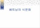 베트남 식문화 발표 ppt자료 1페이지