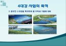 4대강 사업,홍수대책,수질개선,생태복원,4대강 사업의 현황,4대강 정책PR 2페이지