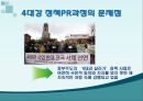 4대강 사업,홍수대책,수질개선,생태복원,4대강 사업의 현황,4대강 정책PR 14페이지