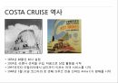 코스타 크루즈 현황 분석 PPT 7페이지