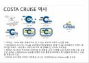 코스타 크루즈 현황 분석 PPT 8페이지
