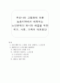 우리나라 고령화에 따라 농촌지역에서 예측되는 노인문제의 예를 들고 해결을 위한 국가, 사회, 가족의 대처방안에 대하여 논하시오 1페이지