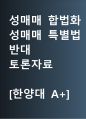 성매매 합법화 반대 | 성매매 특별법 반대 [성매매 금지해야] 찬반 토론자료 한양대 A+ 1페이지