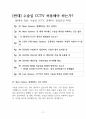 수술실 CCTV 반대 [수술실 CCTV, 설치해선 안된다] 찬반 토론자료 한양대 A+ 2페이지