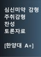 심신미약 감형 찬성 | 주취감형 찬성 | 주취감경 찬성 [정신상태에 따라 감형해주어야 한다] 찬반 토론자료 한양대 A+ 1페이지
