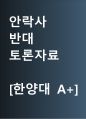 안락사 반대 [안락사, 금지해야 한다] 찬반 토론자료 한양대 A+ 1페이지