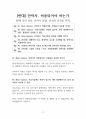 안락사 반대 [안락사, 금지해야 한다] 찬반 토론자료 한양대 A+ 2페이지