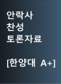 안락사 찬성 [안락사, 허용해야 한다] 찬반 토론자료 한양대 A+ 1페이지