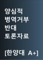 양심적 병역거부 반대 [양심적 병역거부 금지하라] 찬반 토론자료 한양대 A+ 1페이지