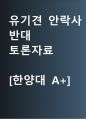 유기견 안락사 반대 [유기견 안락사 금지하라] 찬반 토론자료 한양대 A+ 1페이지