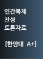 인간복제 찬성 [인간복제, 허용해야 한다] 찬반 토론자료 한양대 A+ 1페이지
