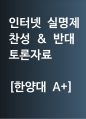 인터넷 실명제 찬성 | 인터넷 실명제 반대 (정리본) 찬반 토론자료 한양대 A+ 1페이지