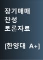 장기매매 찬성 | 장기매매 합법화 [장기매매 허용하라] 찬반 토론자료 한양대A+ 1페이지