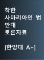 착한 사마리아인 법 반대 [착한 사마리아인 법, 폐지하라] 찬반 토론자료 한양대 A+ 1페이지