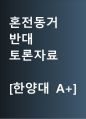 혼전동거 반대 [혼전동거 금지하라] 찬반 토론자료 한양대 A+ 1페이지