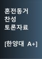 혼전동거 찬성 [혼전동거 허용하라] 찬반 토론자료 한양대 A+ 1페이지