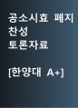 공소시효 폐지 찬성 [공소시효 이후에도 처벌가능하게 하라] 찬반 토론자료 한양대 A+ 1페이지