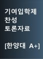 기여입학제 찬성 | 기여입학제도 찬성 [기여입학제도 필요하다] 찬반 토론자료 한양대 A+ 1페이지