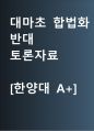 대마초 합법화 반대 | 대마초 반대 [대마초를 금지해야] 찬반 토론자료 한양대 A+ 1페이지