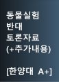 동물실험 반대 [동물실험을 금지해야] 찬반 토론자료 한양대 A+ 1페이지