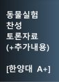 동물실험 찬성 [동물실험을 허용해야] 찬반 토론자료 한양대 A+ 1페이지