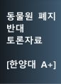 동물원 폐지 반대 [동물원 유지해야] 찬반 토론자료 한양대 A+ 1페이지